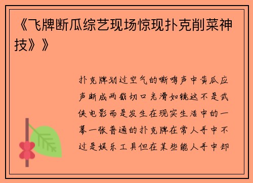 《飞牌断瓜综艺现场惊现扑克削菜神技》》
