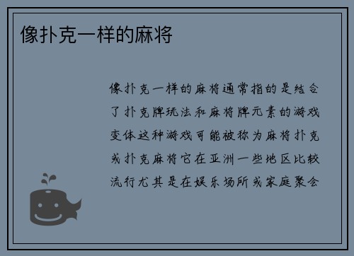 像扑克一样的麻将
