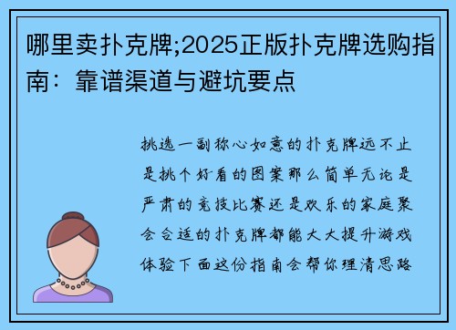 哪里卖扑克牌;2025正版扑克牌选购指南：靠谱渠道与避坑要点
