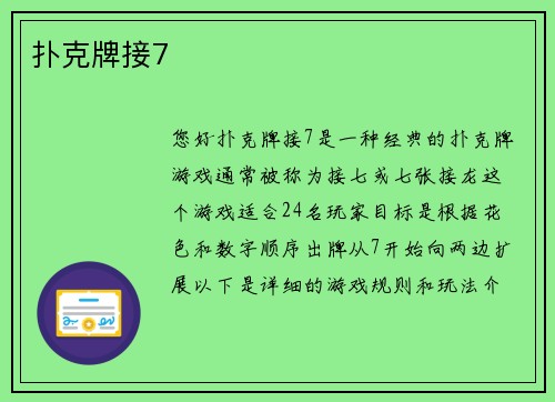 扑克牌接7