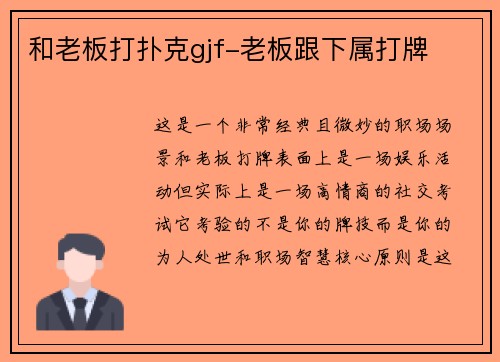 和老板打扑克gjf-老板跟下属打牌